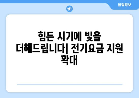 취약 계층 전기요금 추가 지원