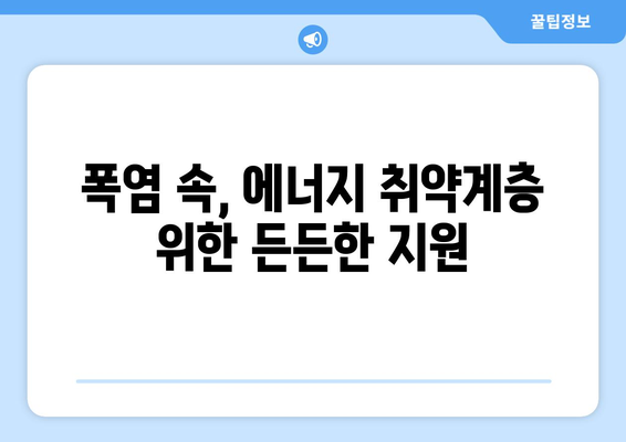 폭염 대비 에너지 취약계층 지원 강화