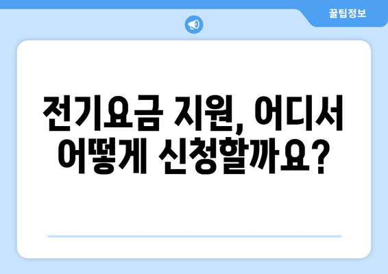 취약계층 전기요금 절감 가이드