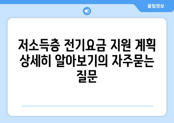 저소득층 전기요금 지원 계획 상세히 알아보기