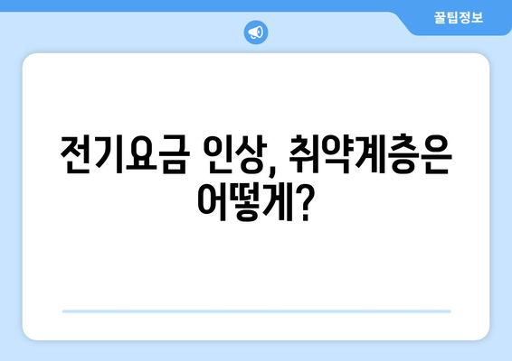 전기요금 인상 속 취약계층 보호, 에너지 바우처 확대