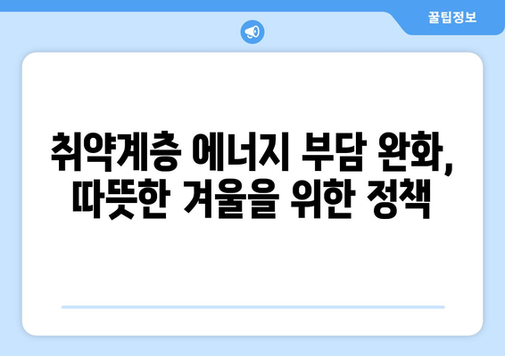 취약계층 전기 요금 할인, 에너지 바우처 지원으로 에너지 부담 경감