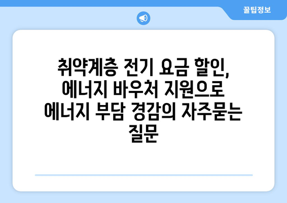 취약계층 전기 요금 할인, 에너지 바우처 지원으로 에너지 부담 경감