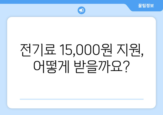 에너지 취약계층 지원: 전기료 15,000원 추가 지원