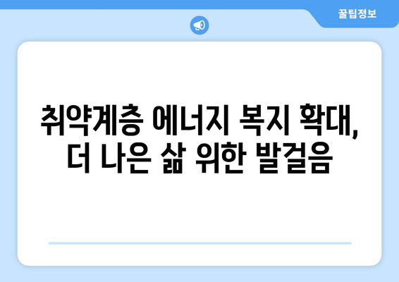 취약계층 전기·가스요금 할인, 에너지 바우처지원 강화