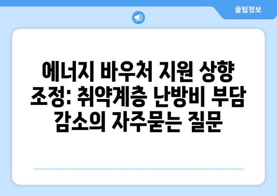 에너지 바우처 지원 상향 조정: 취약계층 난방비 부담 감소