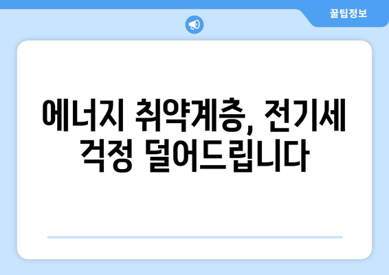 취약계층 130만 가구 전기세 1만 5천 원 추가 지원