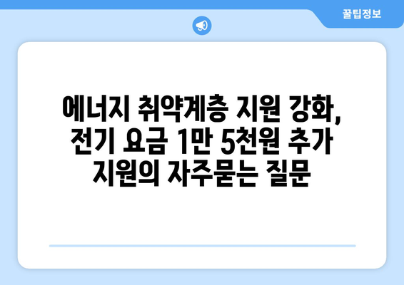 에너지 취약계층 지원 강화, 전기 요금 1만 5천원 추가 지원