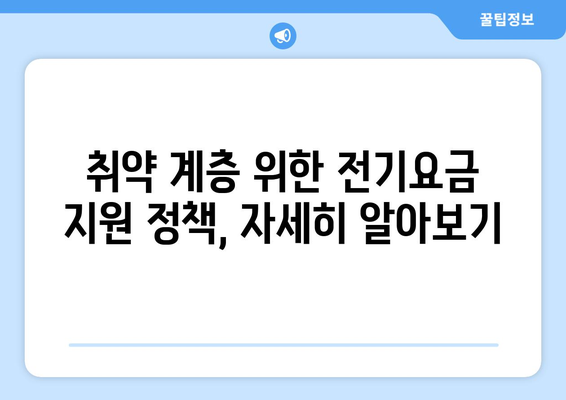 취약 계층에 전기요금 1만 5천 원 추가 지원