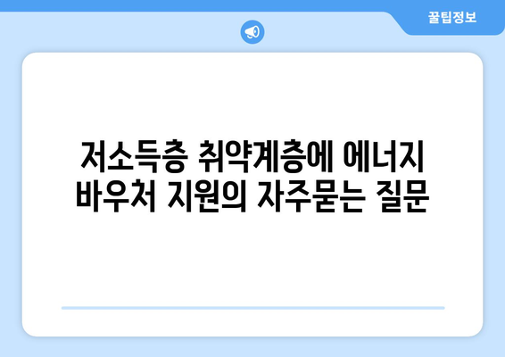 저소득층 취약계층에 에너지 바우처 지원