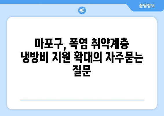 마포구, 폭염 취약계층 냉방비 지원 확대