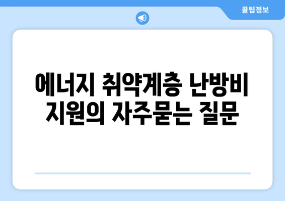 에너지 취약계층 난방비 지원