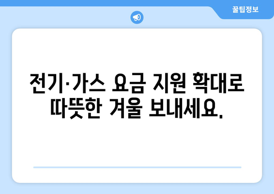 취약계층 전기·가스요금 지원 확대, 에너지 바우처 지원