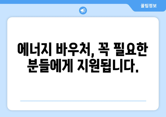 취약계층 전기·가스요금 지원 확대, 에너지 바우처 지원