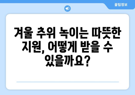 취약계층 지원, 전기가스요금 할인 및 난방비 상향 조정