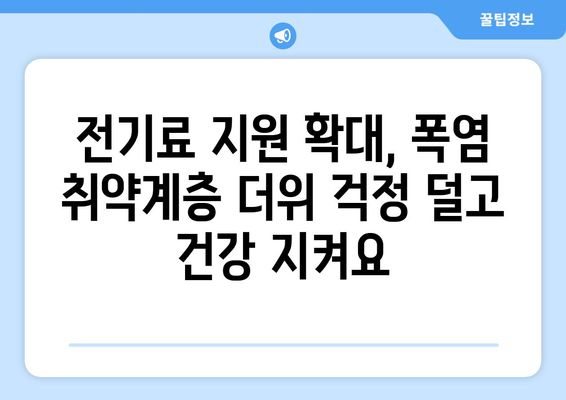 폭염에 취약한 계층 전기요금 지원 추가