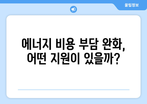 에너지 취약 계층 지원 대책 발표