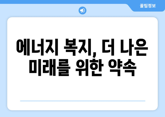 에너지 취약 계층 지원 대책 발표