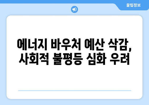 취약계층 에너지 바우처 예산 삭감 우려