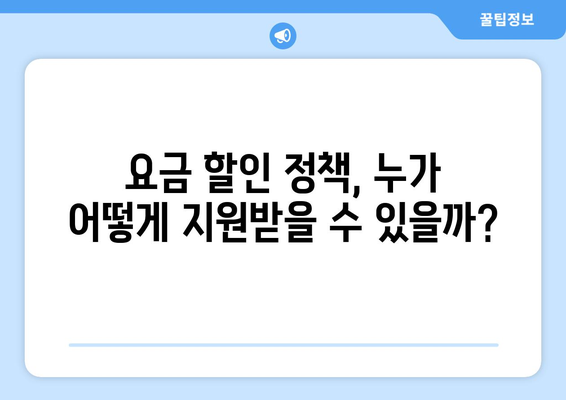 취약계층 전기 가스 요금 할인, 생활 고통 완화