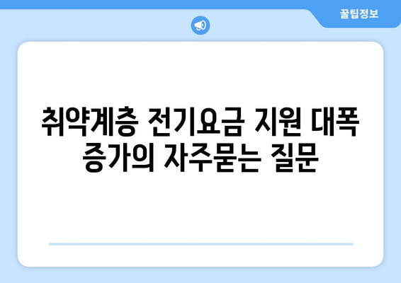 취약계층 전기요금 지원 대폭 증가