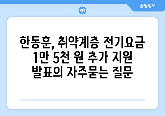 한동훈, 취약계층 전기요금 1만 5천 원 추가 지원 발표