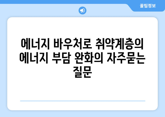 에너지 바우처로 취약계층의 에너지 부담 완화