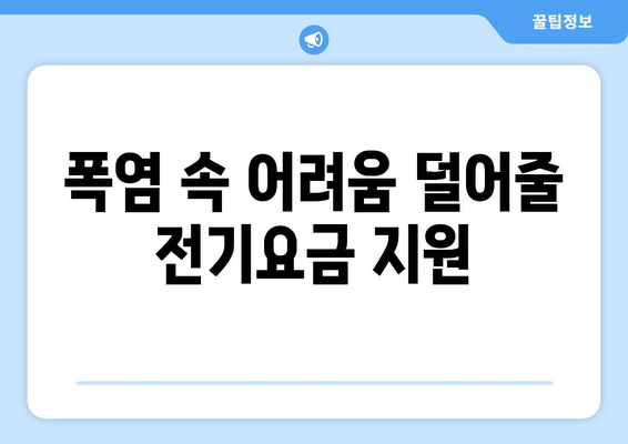 폭염에 취약계층 가구 전기요금 1만 5천 원 지원