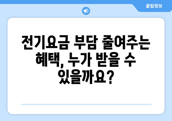 취약계층 전기요금 감면을 위한 실속 있는 지원제도