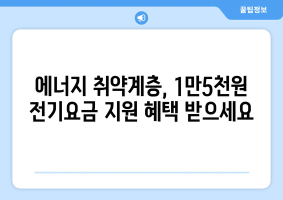 에너지 취약계층 전기요금 1만5천원 지원