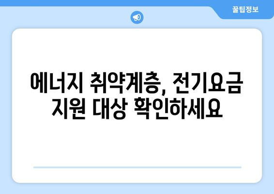 에너지 취약계층 전기요금 1만5천원 지원