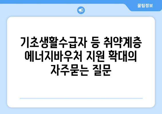 기초생활수급자 등 취약계층 에너지바우처 지원 확대