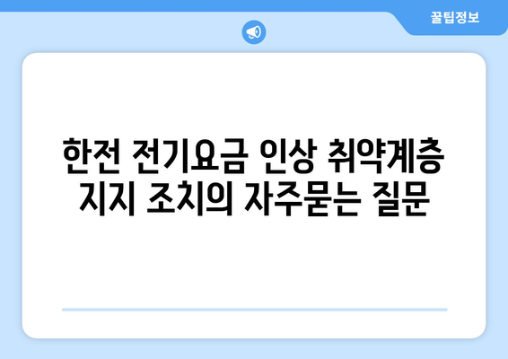 한전 전기요금 인상 취약계층 지지 조치