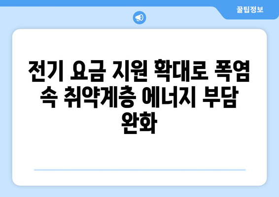 폭염 속 취약계층 돕기 위한 전기 요금 지원 확대