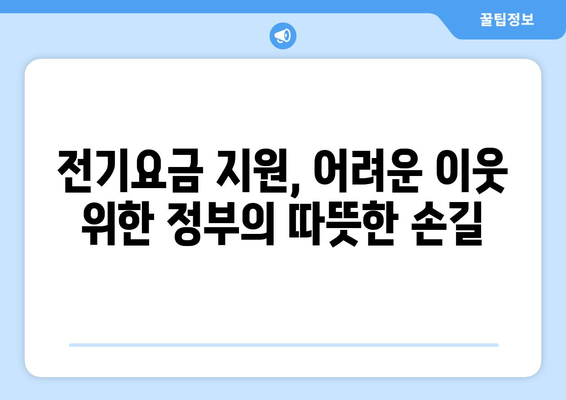 에너지 취약계층 살리기, 전기요금 1만5천원 추가 지원