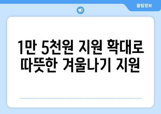 취약계층 전기요금 1만 5천 원 지원 확대