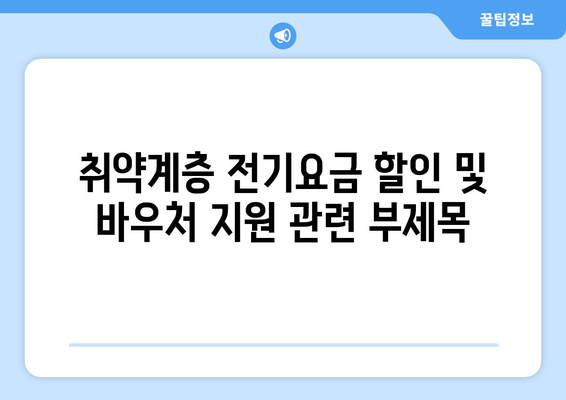 취약계층 전기요금 할인 및 바우처 지원