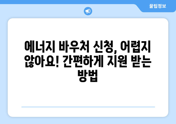 에너지 바우처 신청, 취약계층 전기요금 지원 받는 길