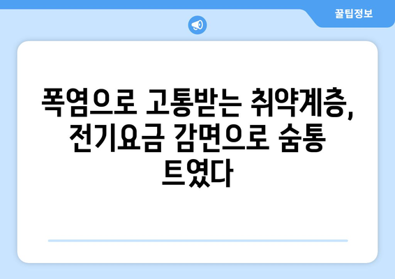 폭염 속 취약계층 지원, 전기요금 감면 적용