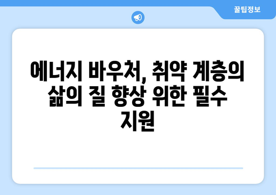 에너지 바우처, 취약 계층의 에너지에 대한 접근성 확보