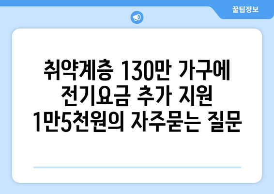 취약계층 130만 가구에 전기요금 추가 지원 1만5천원