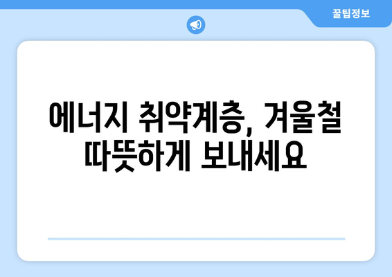 에너지 취약계층 전기요금 1만 5천원 추가 지원