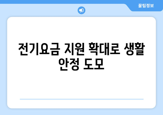 에너지 취약계층 전기요금 1만 5천원 추가 지원