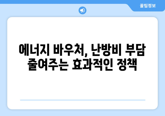 에너지 바우처로 에너지 취약층 지원 확대