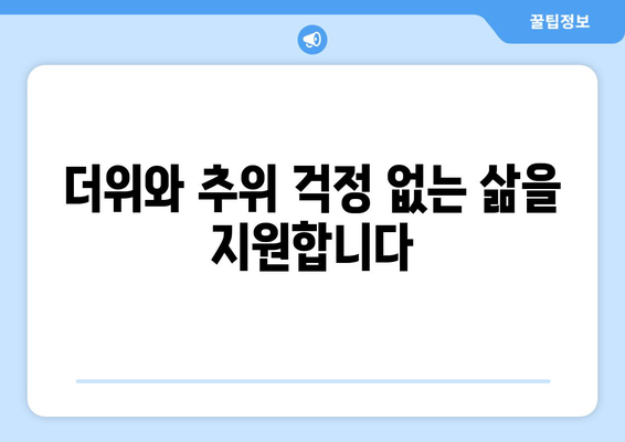 도봉구 취약계층 에너지 지원: 시원한 여름, 따뜻한 겨울