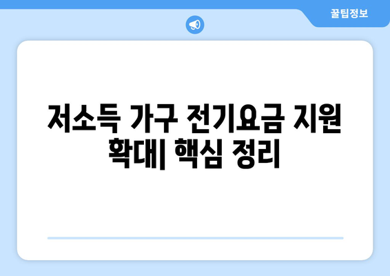 저소득 가구 전기요금 지원 추가 확대 사항 확인