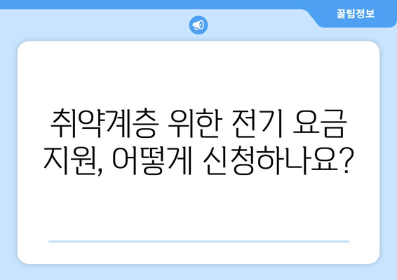 취약계층 지원의 일환으로 전기 요금 1만 5천원 지원