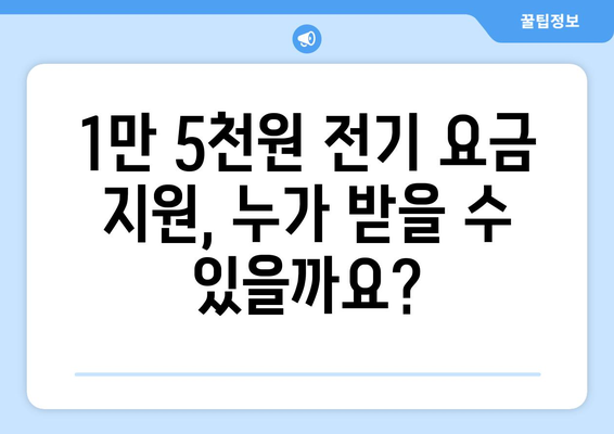 취약계층 지원의 일환으로 전기 요금 1만 5천원 지원