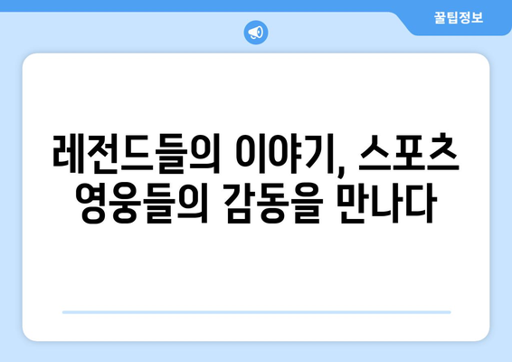 디즈니플러스 8월 스포츠 다큐멘터리 영화 특집