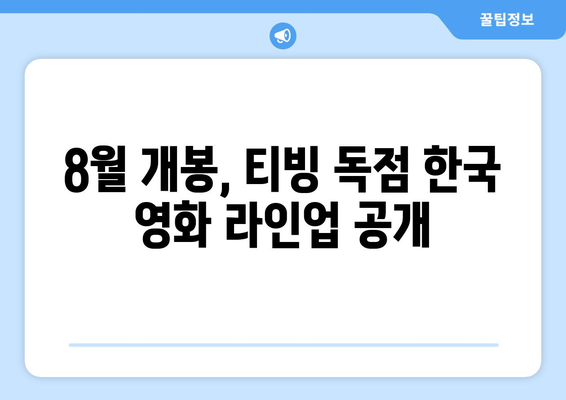 티빙 독점 한국영화: 2024년 8월 극장 동시 상영작 소개